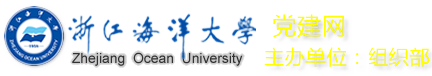 浙江海洋大学党委组织部统战部